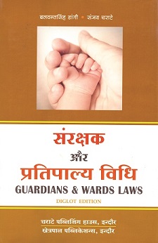  Buy बलवंत सिंह डांगी, संजय चराटे - सरंक्षक और प्रतिपाल्य विधि / Guardians and Wards Laws